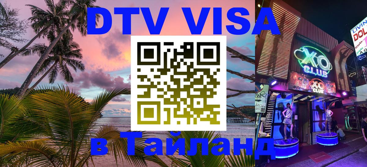 DTV виза Тайланд Сеул DTV виза Тайланд Сеул
