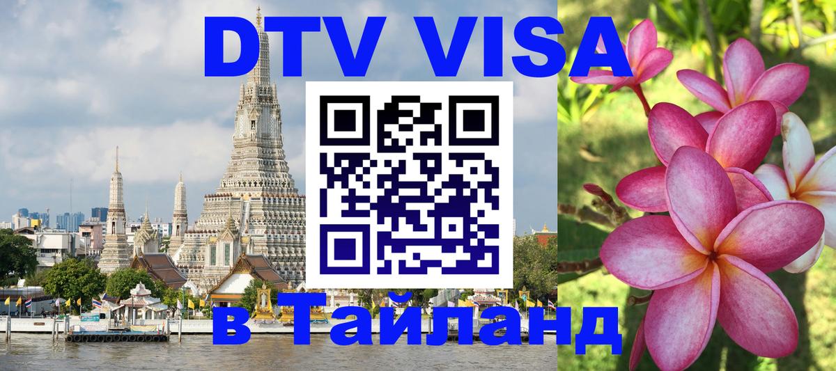 DTV виза Тайланд 